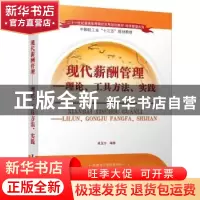 正版 现代薪酬管理:理论、工具方法、实践 晁玉方编著 清华大学