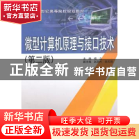 正版 微型计算机原理与接口技术 杨立主编 中国水利水电出版社 97