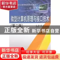 正版 微型计算机原理与接口技术 杨立主编 中国水利水电出版社 97