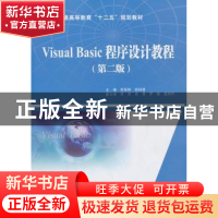 正版 Visual Basic程序设计教程 何振林,胡绿慧主编 中国水利水