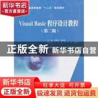 正版 Visual Basic程序设计教程 何振林,胡绿慧主编 中国水利水