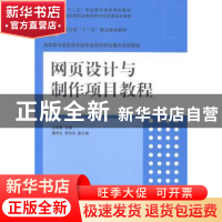 正版 网页设计与制作项目教程 汪迎春主编 清华大学出版社 978730