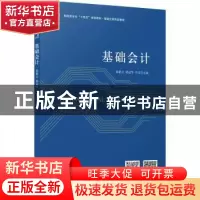 正版 基础会计 杨紫元,梁冠华,乔荣主编 立信会计出版社 978754