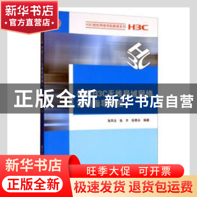 正版 构建H3C无线局域网络实训指导教程 张凤生,张齐,张寒冰编