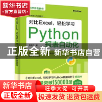 正版 对比Excel,轻松学习Python报表自动化 张俊红著 电子工业出