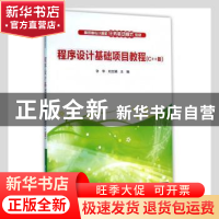 正版 程序设计基础项目教程:C++版 许华,刘文娟主编 清华大学出