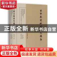 正版 里耶秦简研究论文选集(精) 张忠炜主编 中西书局 9787547516