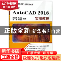 正版 中文版AutoCAD 2018实用教程 董国峰[等]编著 清华大学出版