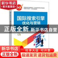 正版 国际搜索引擎优化与营销 “跨境电商B2B数据运营”1+X职业技