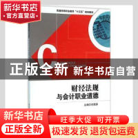 正版 财经法规与会计职业道德 刘翠屏主编 清华大学出版社 978730