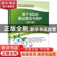 正版 基于5G的基站建设与维护 李雪主编 电子工业出版社 97871214