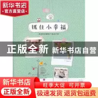 正版 抓住小幸福:用相机珍藏每个感动片刻 Flora Hu著 中国摄影出