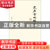 正版 无名堂吟稿:Ⅲ 张诗亚 广西师范大学出版社 9787549547401