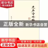 正版 无名堂吟稿:Ⅲ 张诗亚 广西师范大学出版社 9787549547401