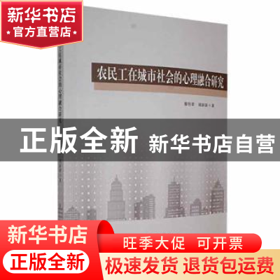 正版 农民工在城市社会的心理融合研究 胡新新,廖传景著 云南人