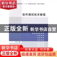 正版 软件测试技术教程 傅兵编著 清华大学出版社 9787302361794