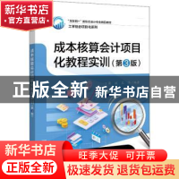 正版 成本核算会计项目化教程实训(第3版互联网+新形态会计专业精
