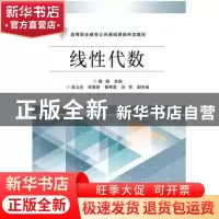 正版 线性代数(高等职业教育公共基础课新形态教材) 胡煜主编 电
