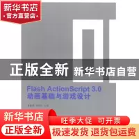 正版 Flash ActionScript 3.0动画基础与游戏设计 夏敏捷,郑秋生
