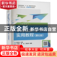 正版 Visual C++实用教程 郑阿奇主编 电子工业出版社 9787121413