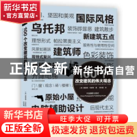 正版 100个改变建筑的伟大观念 (英)理查德·韦斯顿(Richard Westo