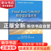 正版 Visual Basic与MySQL程序设计及应用 李栋 谢书童 主编 林丽