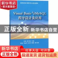 正版 Visual Basic与MySQL程序设计及应用 李栋 谢书童 主编 林丽