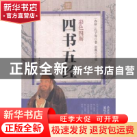 正版 彩色图解四书五经 孔子,思履 中国华侨出版社 9787511358370