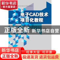 正版 电子CAD技术项目化教程 蒋水秀 浙江大学出版社 97873081727
