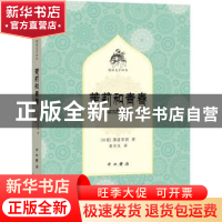 正版 茉莉和青春/梵语文学译丛 (印)薄婆菩提著 中西书局 9787547