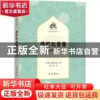 正版 茉莉和青春/梵语文学译丛 (印)薄婆菩提著 中西书局 9787547