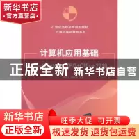 正版 计算机应用基础:Windows XP/7+Office 2010 韩淑云,蒋秀凤