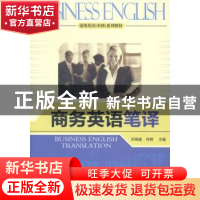 正版 商务英语笔译 宋晓星,林群 主编 清华大学出版社 97873023