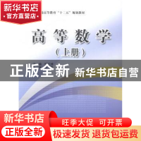 正版 高等数学:上册 何红洲主编 中国水利水电出版社 97875170196