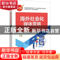 正版 海外社会化媒体营销 冯笑主编 电子工业出版社 978712141913