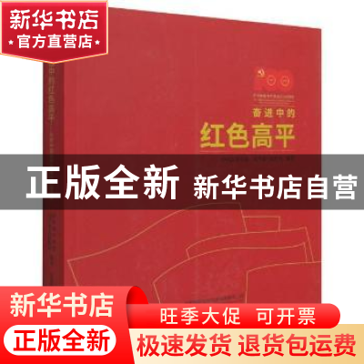 正版 奋进中的红色高平 编者:中共高平市委//高平市人民政府|责编