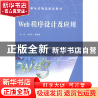 正版 Web程序设计及应用 刘兵,史瑞芳等编著 中国水利水电出版社