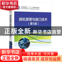 正版 微机原理与接口技术 郑初华,夏晓娣 电子工业出版社 9787121