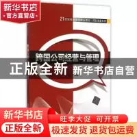 正版 跨国公司经营与管理 林季红编著 清华大学出版社 9787302406