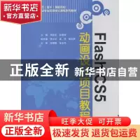 正版 Flash CS5动画设计项目教程 明丽宏,彭德林主编 中国水利水