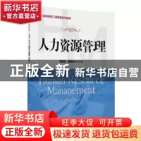 正版 人力资源管理 贾建锋,蒋建武主编 清华大学出版社 97873024