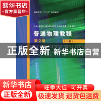 正版 普通物理教程:下册 魏京花 主编 余丽芳 宫瑞婷 陈蕾 副主编