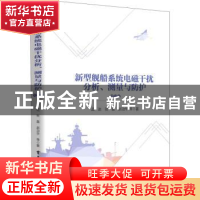 正版 新型舰船系统电磁干扰分析、测量与防护 孟进,张磊,赵治华
