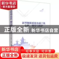 正版 新型舰船系统电磁干扰分析、测量与防护 孟进,张磊,赵治华