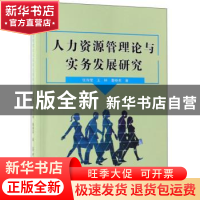 正版 人力资源管理论与实务发展研究 张海莹,王林,董晓英著 中