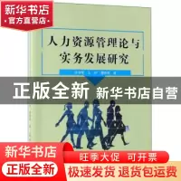 正版 人力资源管理论与实务发展研究 张海莹,王林,董晓英著 中