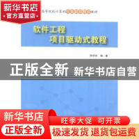 正版 软件工程项目驱动式教程 陈承欢编著 清华大学出版社 978730