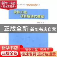 正版 软件工程项目驱动式教程 陈承欢编著 清华大学出版社 978730