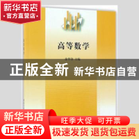 正版 高等数学 徐华锋,李华,梁利端,汪学海等 清华大学出版社