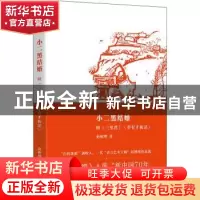 正版 小二黑结婚:附《三里湾》《李有才板话》 赵树理著 江西人民